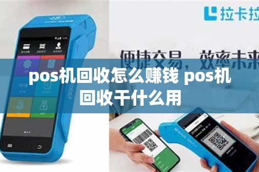 pos机回收怎么赚钱 pos机回收干什么用