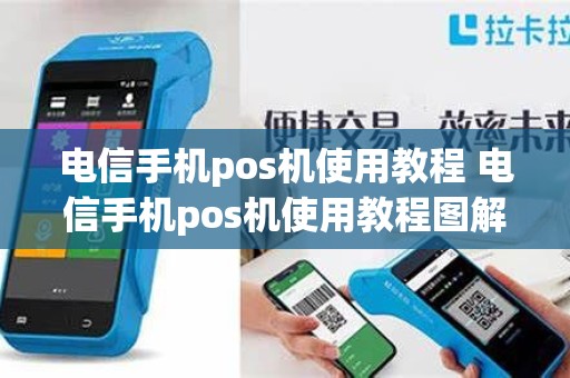 电信手机pos机使用教程 电信手机pos机使用教程图解