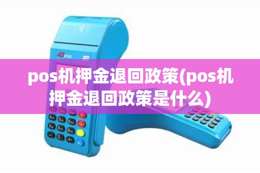 pos机押金退回政策(pos机押金退回政策是什么)