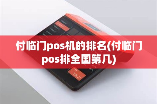 付临门pos机的排名(付临门pos排全国第几)
