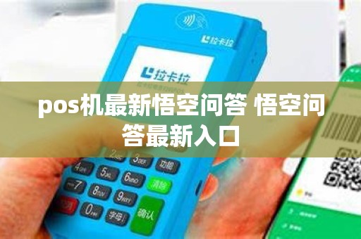 pos机最新悟空问答 悟空问答最新入口