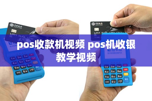pos收款机视频 pos机收银教学视频