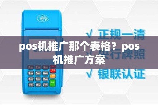 pos机推广那个表格？pos机推广方案