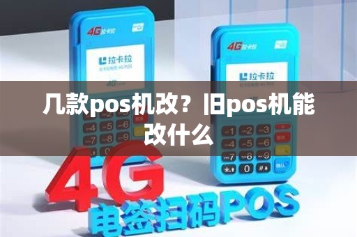 几款pos机改？旧pos机能改什么