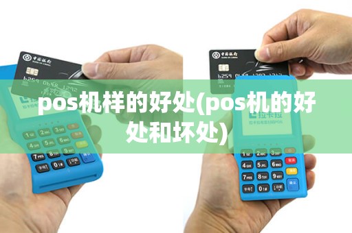 pos机样的好处(pos机的好处和坏处)