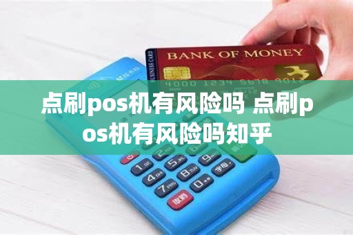 点刷pos机有风险吗 点刷pos机有风险吗知乎