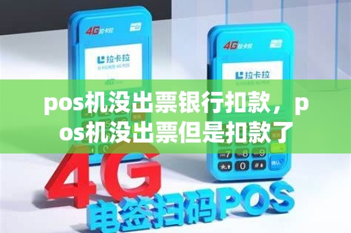 pos机没出票银行扣款，pos机没出票但是扣款了