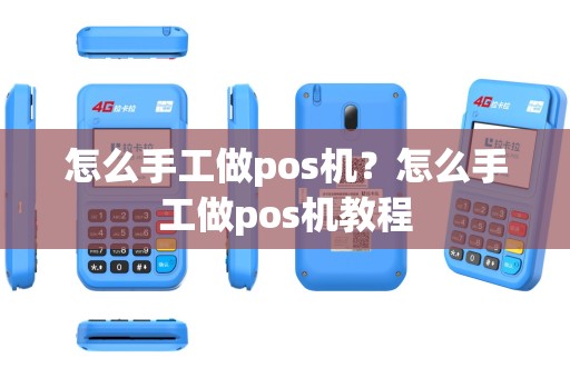 怎么手工做pos机？怎么手工做pos机教程