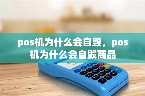 pos机为什么会自毁，pos机为什么会自毁商品