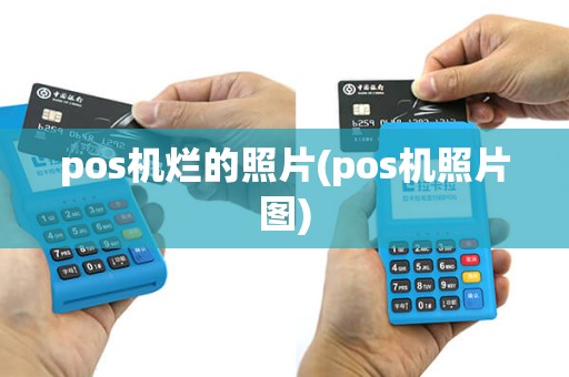 pos机烂的照片(pos机照片图)