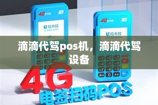 滴滴代驾pos机，滴滴代驾设备