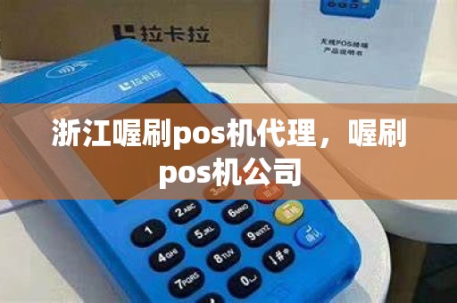 浙江喔刷pos机代理，喔刷pos机公司