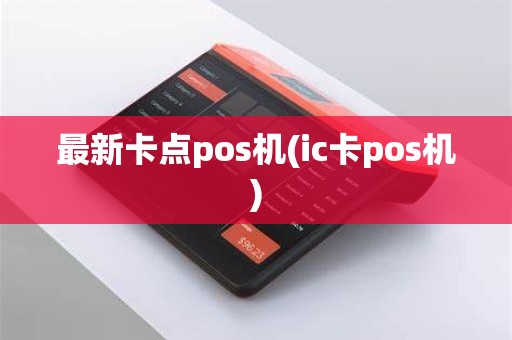 最新卡点pos机(ic卡pos机)