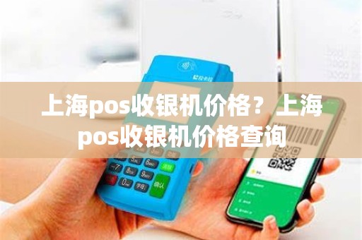上海pos收银机价格？上海pos收银机价格查询