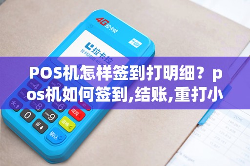POS机怎样签到打明细？pos机如何签到,结账,重打小票
