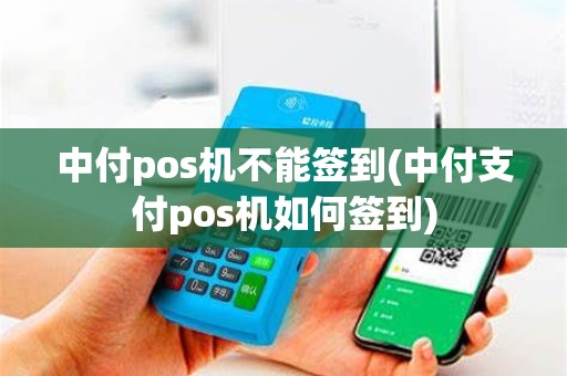 中付pos机不能签到(中付支付pos机如何签到)