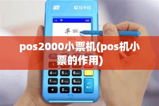 pos2000小票机(pos机小票的作用)