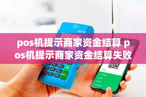 pos机提示商家资金结算 pos机提示商家资金结算失败
