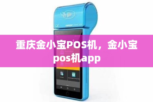 重庆金小宝POS机，金小宝pos机app