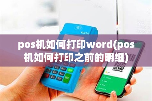 pos机如何打印word(pos机如何打印之前的明细)