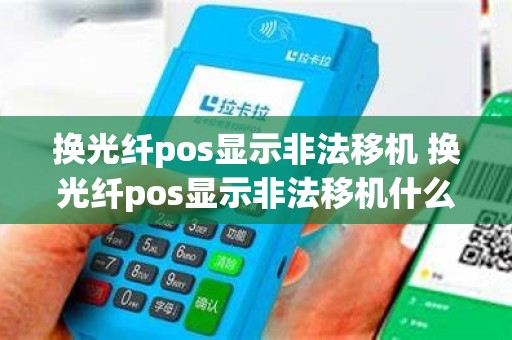 换光纤pos显示非法移机 换光纤pos显示非法移机什么意思
