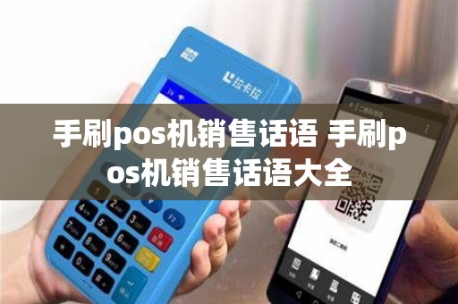 手刷pos机销售话语 手刷pos机销售话语大全