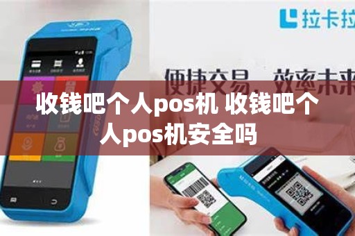 收钱吧个人pos机 收钱吧个人pos机安全吗
