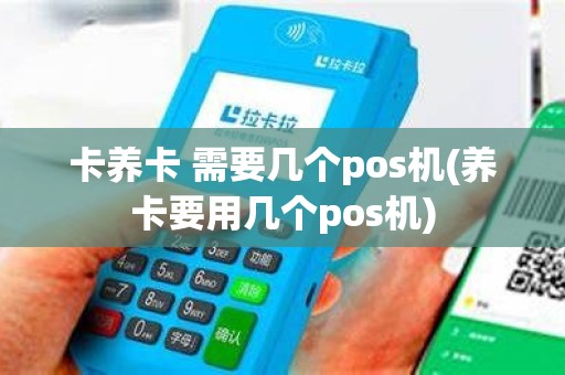 卡养卡 需要几个pos机(养卡要用几个pos机)