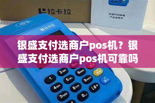银盛支付选商户pos机？银盛支付选商户pos机可靠吗