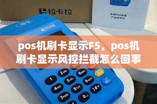 pos机刷卡显示F5，pos机刷卡显示风控拦截怎么回事