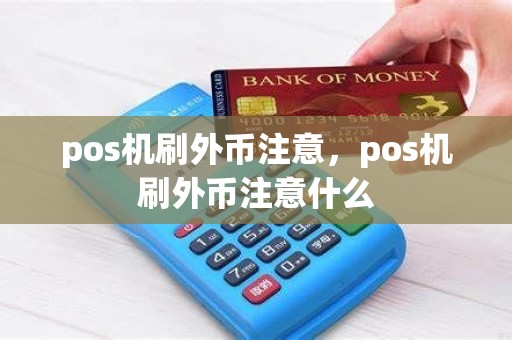 pos机刷外币注意，pos机刷外币注意什么