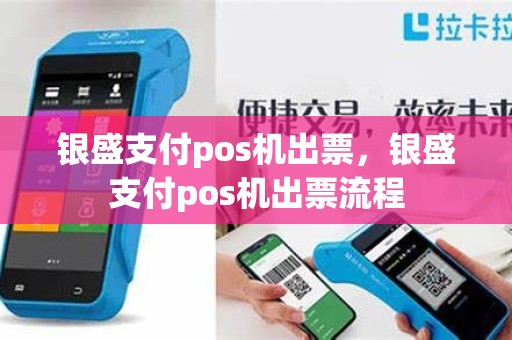 银盛支付pos机出票，银盛支付pos机出票流程