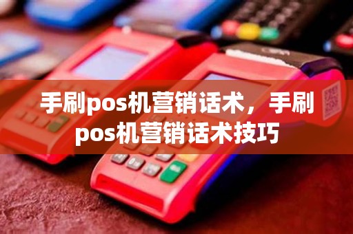 手刷pos机营销话术，手刷pos机营销话术技巧