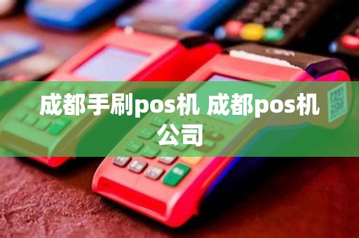成都手刷pos机 成都pos机公司
