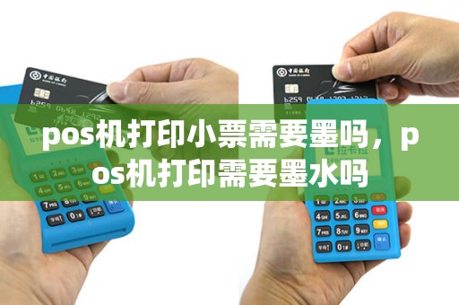 pos机打印小票需要墨吗，pos机打印需要墨水吗