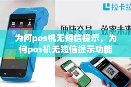 为何pos机无短信提示，为何pos机无短信提示功能