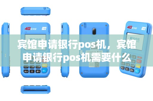 宾馆申请银行pos机，宾馆申请银行pos机需要什么