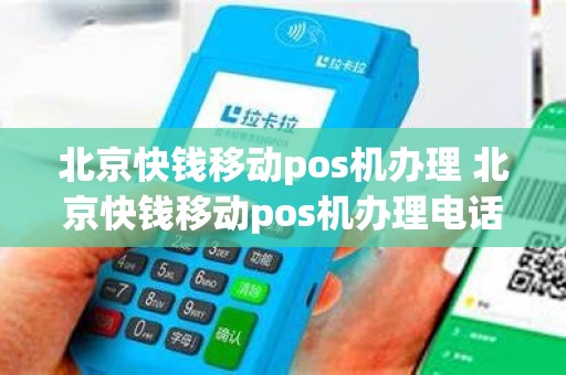 北京快钱移动pos机办理 北京快钱移动pos机办理电话