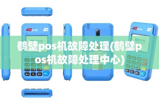 鹤壁pos机故障处理(鹤壁pos机故障处理中心)