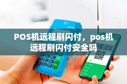 POS机远程刷闪付，pos机远程刷闪付安全吗