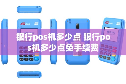 银行pos机多少点 银行pos机多少点免手续费