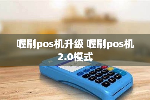 喔刷pos机升级 喔刷pos机2.0模式