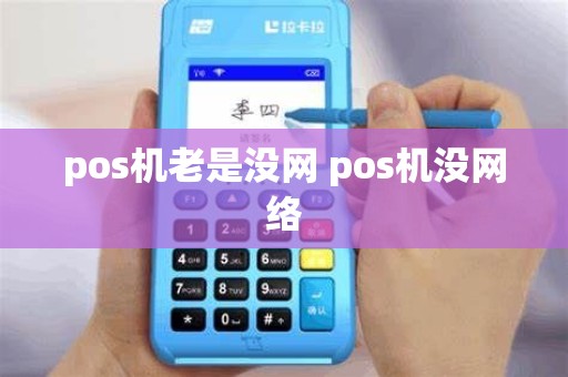 pos机老是没网 pos机没网络