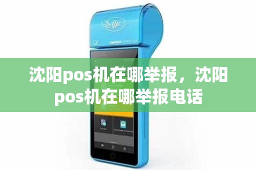 沈阳pos机在哪举报，沈阳pos机在哪举报电话