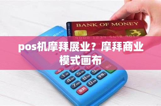 pos机摩拜展业？摩拜商业模式画布