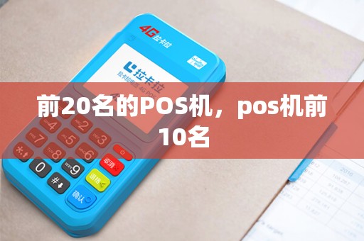 前20名的POS机，pos机前10名