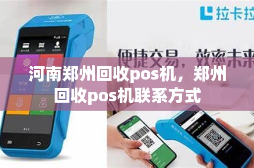 河南郑州回收pos机，郑州回收pos机联系方式