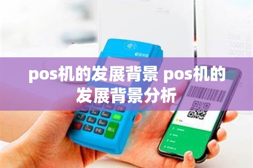 pos机的发展背景 pos机的发展背景分析