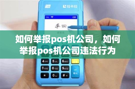 如何举报pos机公司，如何举报pos机公司违法行为