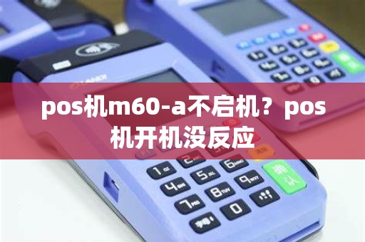 pos机m60-a不启机？pos机开机没反应